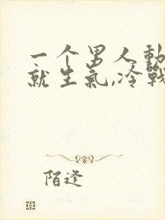 一个男人动不动就生气,冷战