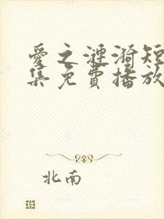 爱之涟漪短剧全集免费播放