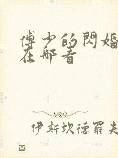 傅少的闪婚甜妻在哪看