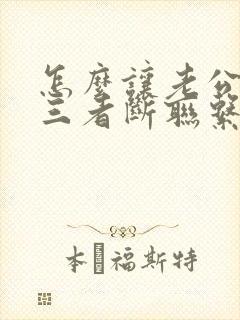 怎么让老公跟第三者断联系