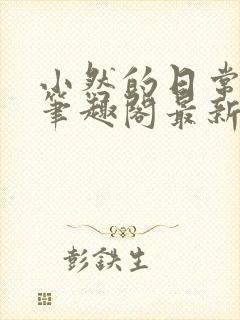 小然的日常小说笔趣阁最新章节