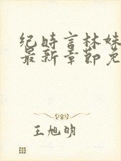 纪时言林姝小说最新章节免费阅读