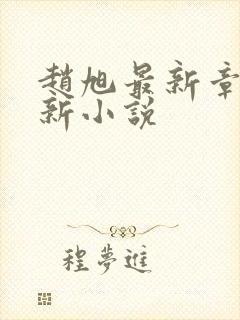 赵旭最新章节更新小说