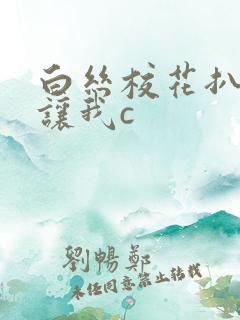 白丝校花扒开腿让我c