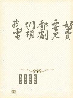 我们都要好好的电视剧免费