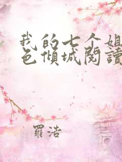 我的七个姐姐绝色倾城阅读阅读全文