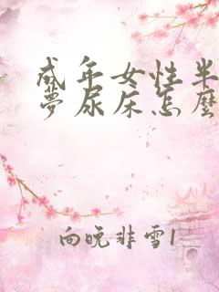 成年女性半夜做梦尿床怎么治