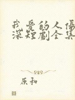 我爱的人伤我最深短剧全集免费