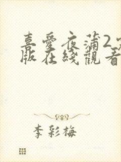 喜爱夜蒲2完整版在线观看