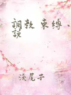 调教 束缚 小说