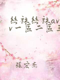 丝袜丝袜avav一区二区三区