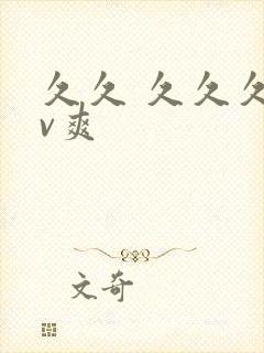 久久 久久久av爽