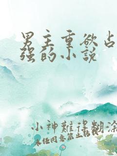 男主重欲占有欲强的小说