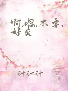 啊,嗯,不要,好爽