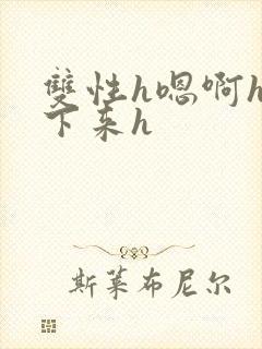 双性h嗯啊h坐下来h