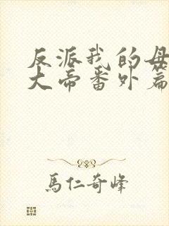 反派我的母亲是大帝番外篇