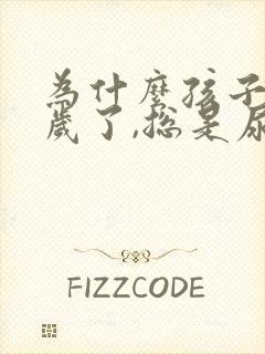 为什么孩子都五岁了,总是尿床