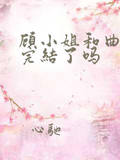 顾小姐和曲小姐完结了吗