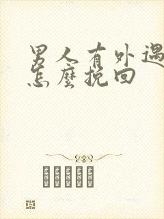 男人有外遇后该怎么挽回