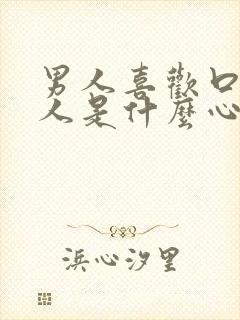 男人喜欢口欲的人是什么心理