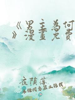 《男主为何引我》漫画免费看