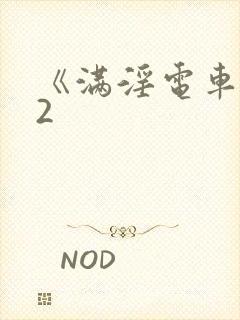 《满淫电车调教2