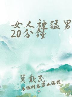 女人被猛男操120分钟