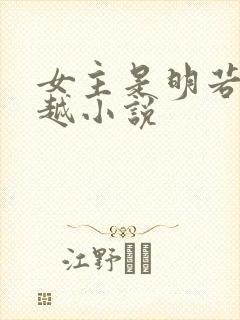 女主是明若的穿越小说