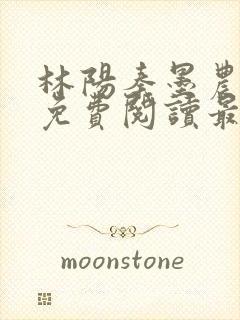 林阳秦墨农全文免费阅读最新