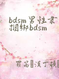 bdsm男性隶捆绑bdsm