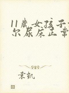 11岁女孩子偶尔尿床正常吗