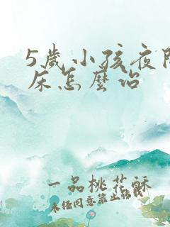 5岁小孩夜间尿床怎么治