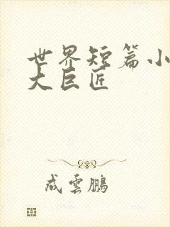 世界短篇小说四大巨匠