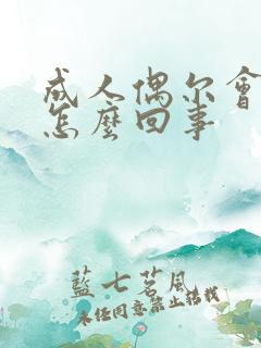 成人偶尔会尿床怎么回事