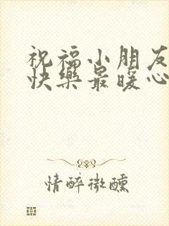 祝福小朋友生日快乐最暖心短句子