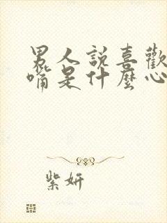 男人说喜欢你的嘴是什么心理