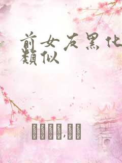 前女友黑化日常类似