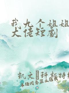 我九个姐姐都是大佬短剧