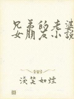 兄弟的老婆是我女朋友小说免费阅读