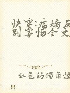 快穿:病娇反派别害怕全文免费阅读
