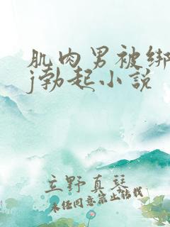 肌肉男被绑住摸j勃起小说