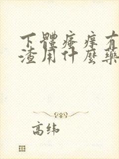 下体瘙痒有豆腐渣用什么药好的快