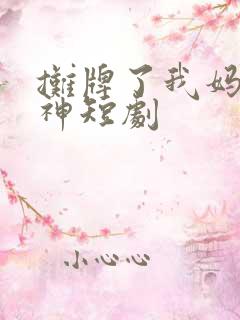 摊牌了我妈是球神短剧