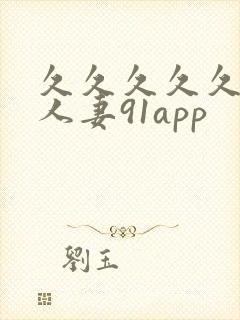 久久久久久精品人妻91app