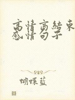 高情商结束一段感情句子