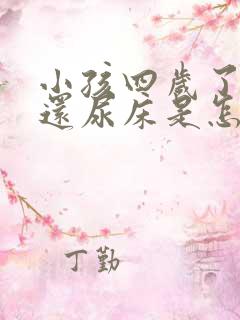 小孩四岁了晚上还尿床是怎么回事