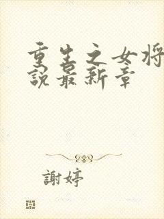 重生之女将星小说最新章