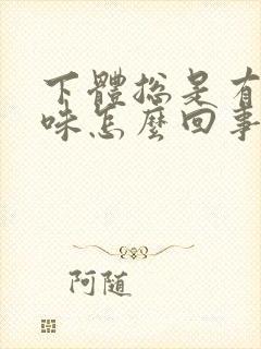 下体总是有腥臭味怎么回事