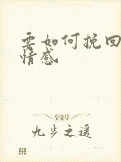 要如何挽回一段情感