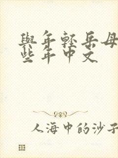 与年轻岳母的那些年中文